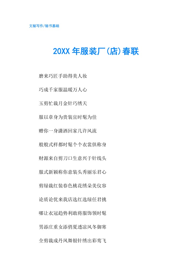 20XX年服装厂(店)春联.doc_第1页
