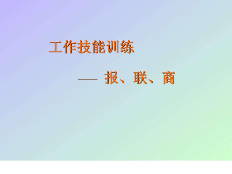 《报联商培训讲义》PPT课件.ppt_第1页