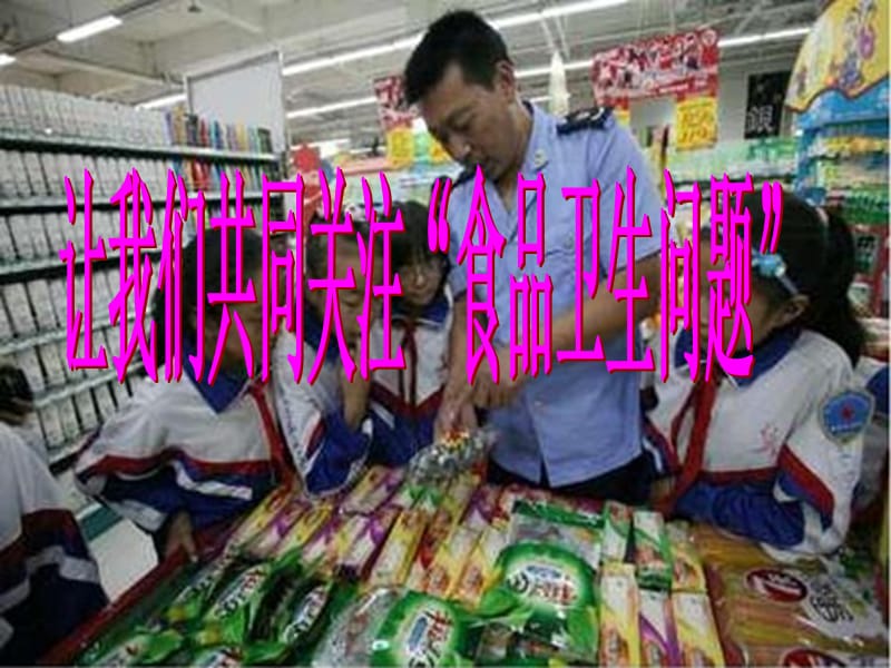 《食品卫生安全》.ppt_第1页