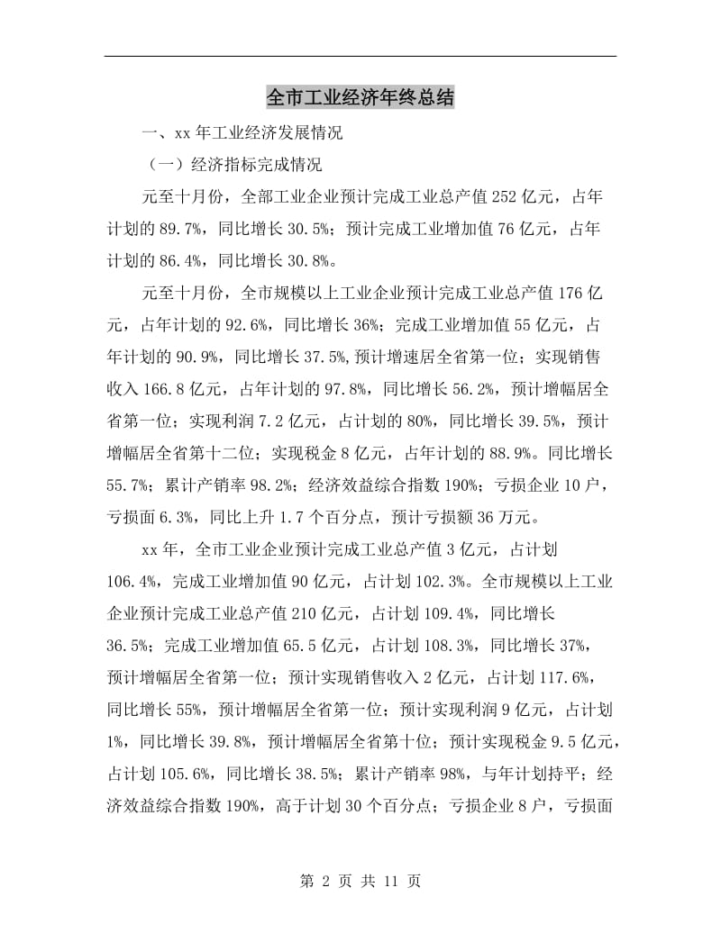 全市工业经济年终总结.doc_第2页