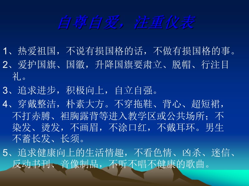 《学生日常行为规范》PPT课件.ppt_第2页