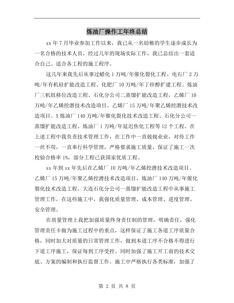 炼油厂操作工年终总结.doc_第2页