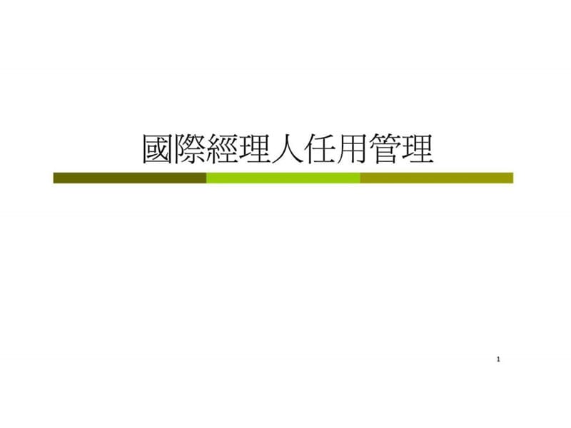 国际经理人任用管理.ppt_第1页