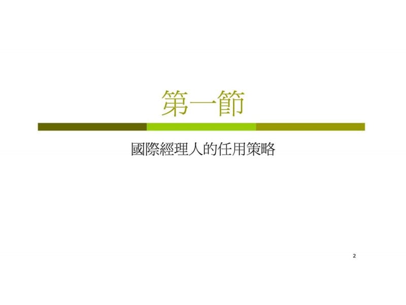 国际经理人任用管理.ppt_第2页