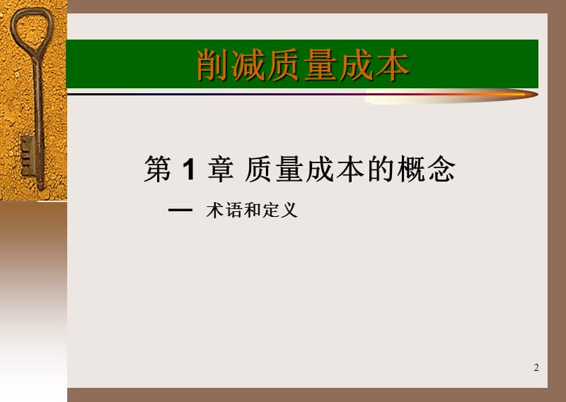 削减质量成本管理.ppt_第2页