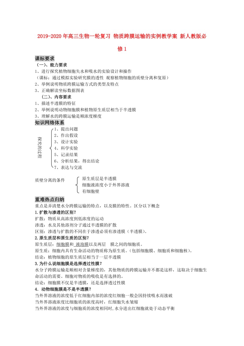 2019-2020年高三生物一轮复习 物质跨膜运输的实例教学案 新人教版必修1.doc_第1页