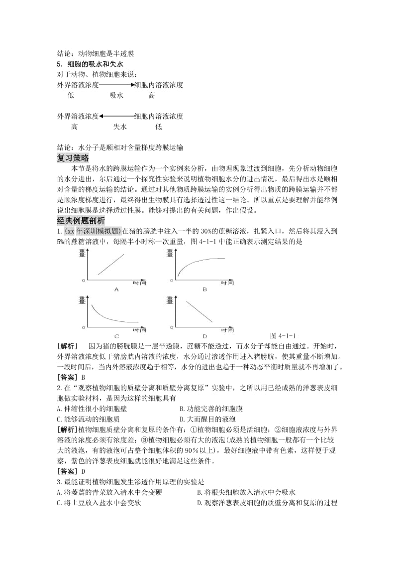 2019-2020年高三生物一轮复习 物质跨膜运输的实例教学案 新人教版必修1.doc_第2页