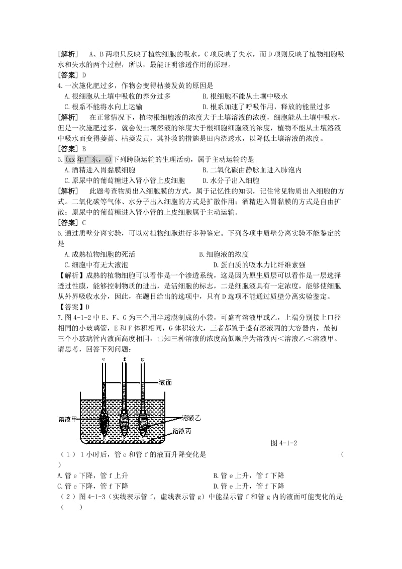 2019-2020年高三生物一轮复习 物质跨膜运输的实例教学案 新人教版必修1.doc_第3页