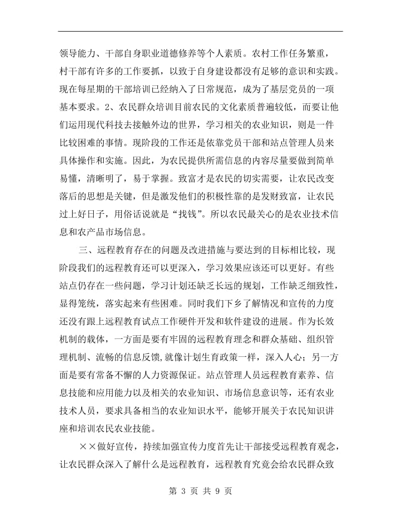 乡镇远程教育总结.doc_第3页