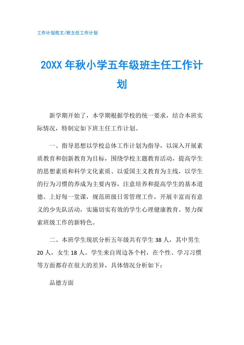 20XX年秋小学五年级班主任工作计划.doc_第1页