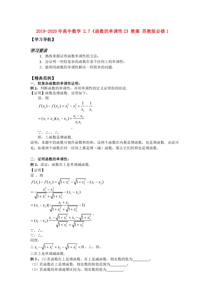 2019-2020年高中数学 2.7《函数的单调性2》教案 苏教版必修1.doc_第1页