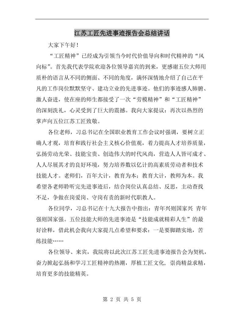 江苏工匠先进事迹报告会总结讲话.doc_第2页