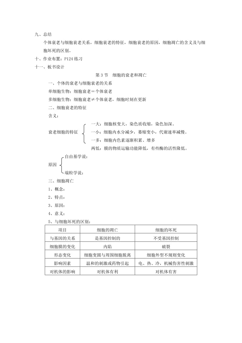 2019-2020年高中生物 6.3《细胞的衰老和凋亡》教案 新人教版必修1.doc_第3页