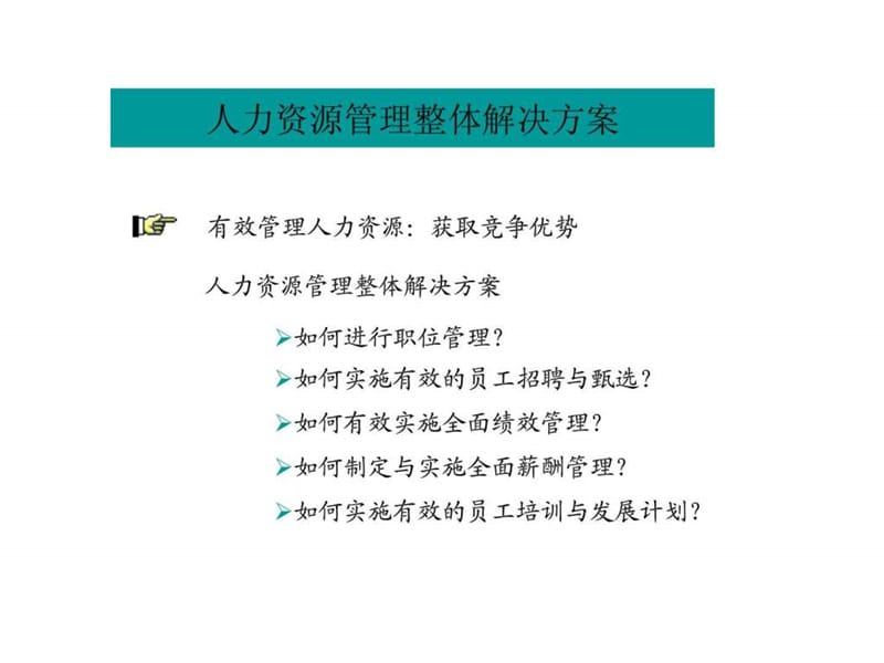 人力资源管理整体解决方案.ppt_第2页