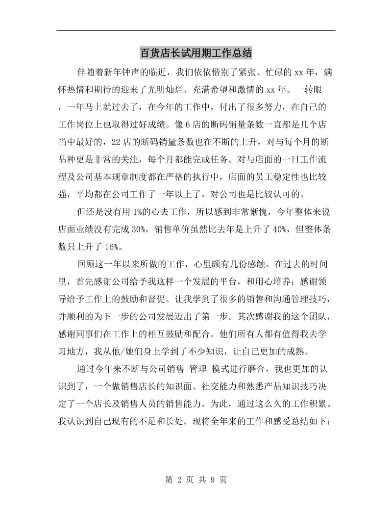 百货店长试用期工作总结.doc_第2页