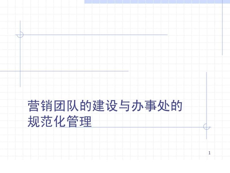 《营销团队管理》PPT课件.ppt_第1页