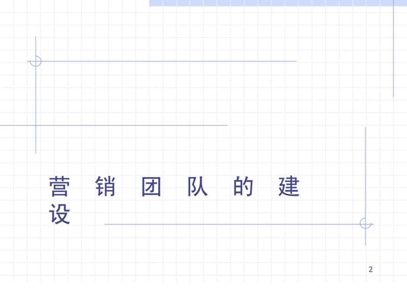 《营销团队管理》PPT课件.ppt_第2页