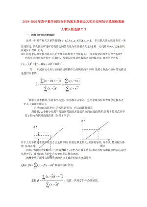 2019-2020年高中數(shù)學(xué)回歸分析的基本思想及其初步應(yīng)用知識梳理教案新人教A版選修2-3.doc