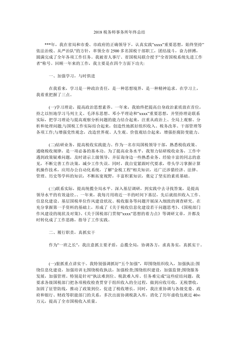 2018税务师事务所年终总结.doc_第1页