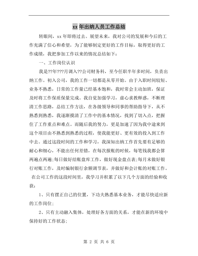 xx年出纳人员工作总结.doc_第2页