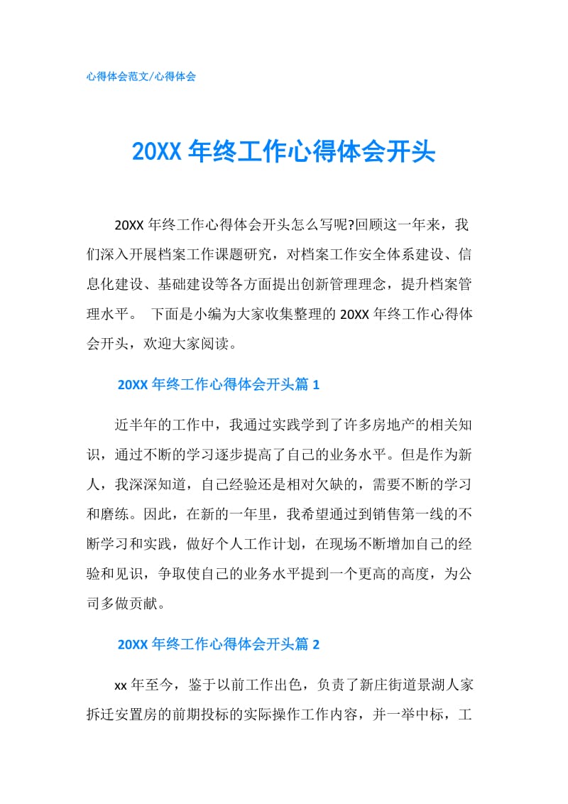 20XX年终工作心得体会开头.doc_第1页