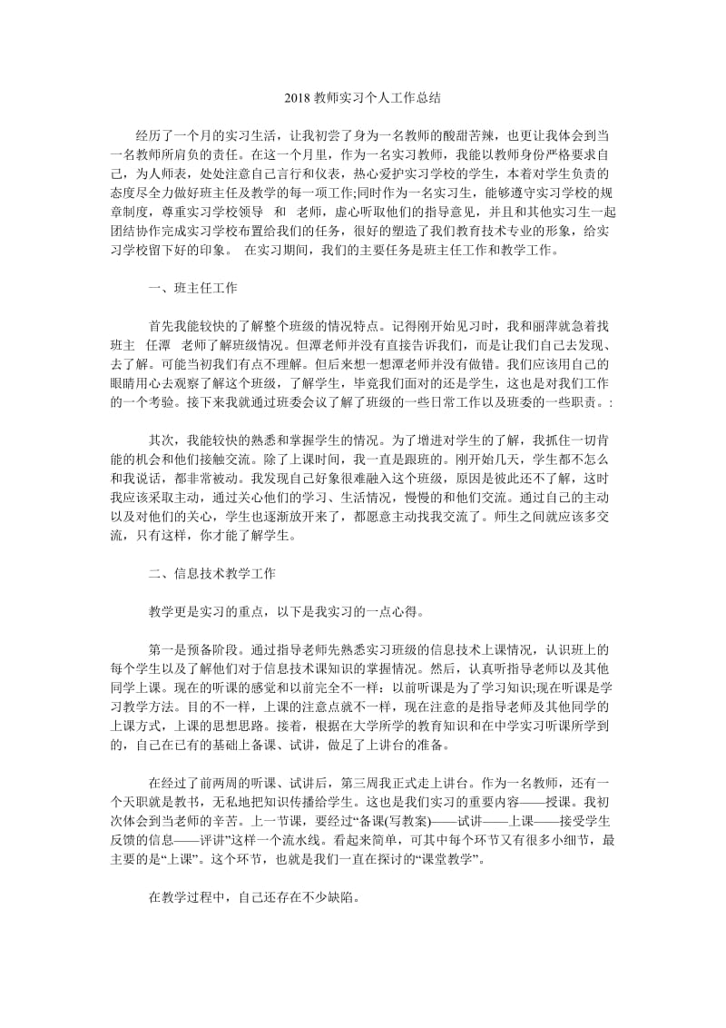 2018教师实习个人工作总结.doc_第1页