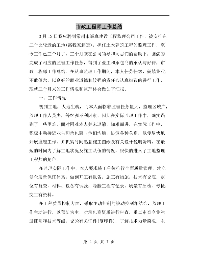 市政工程师工作总结.doc_第2页