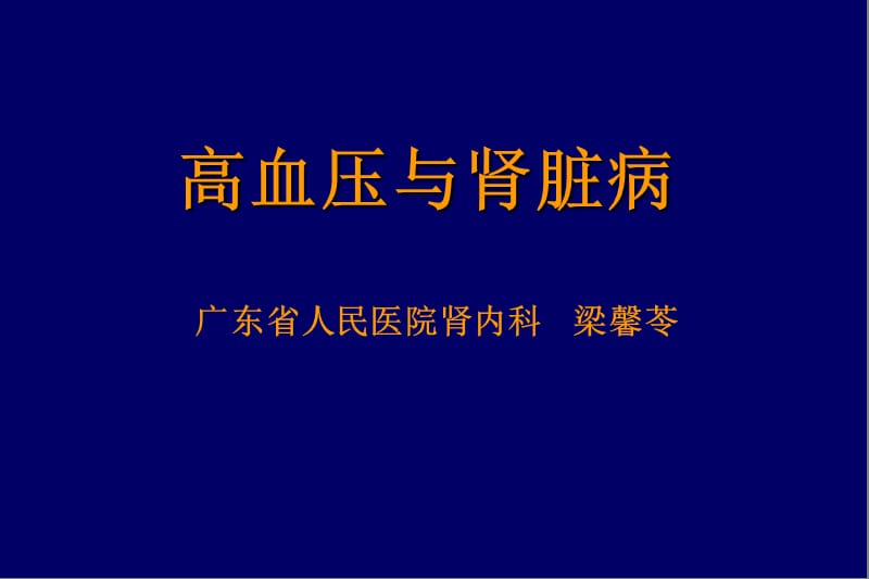 《高血压与肾脏病》PPT课件.ppt_第1页