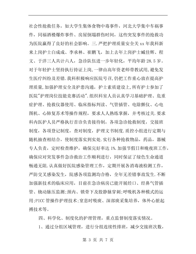 xx年急诊科护师个人总结与计划.doc_第3页