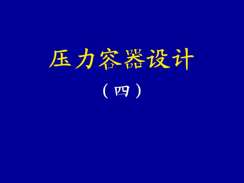 压力容器设计审核人员培训.ppt_第1页