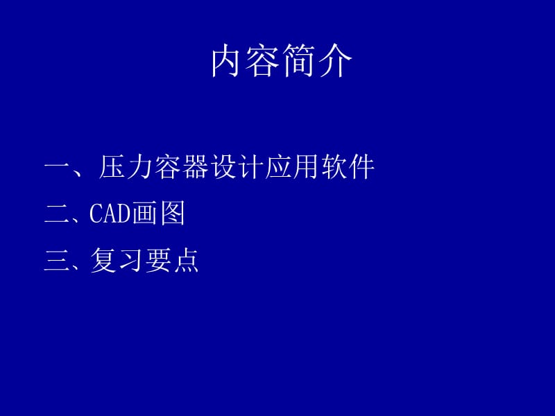 压力容器设计审核人员培训.ppt_第2页