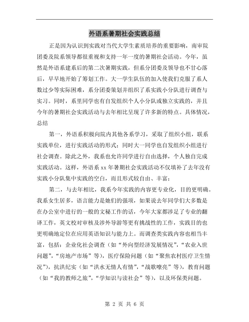 外语系暑期社会实践总结.doc_第2页