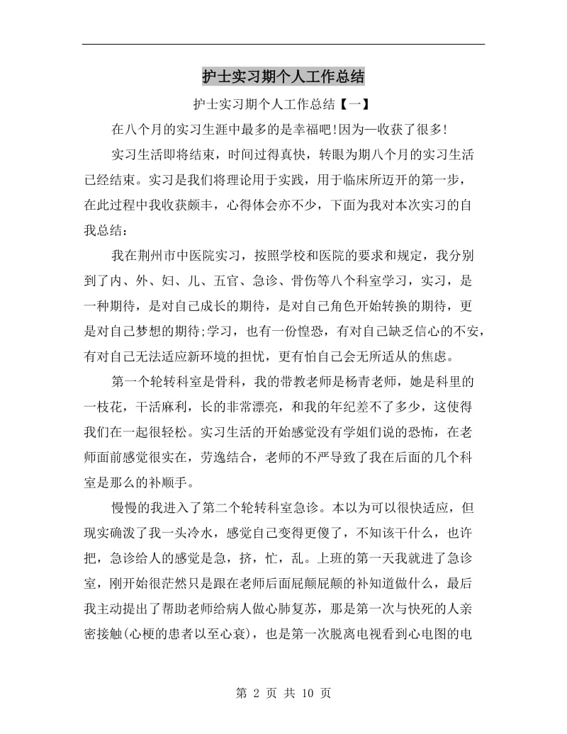 护士实习期个人工作总结.doc_第2页