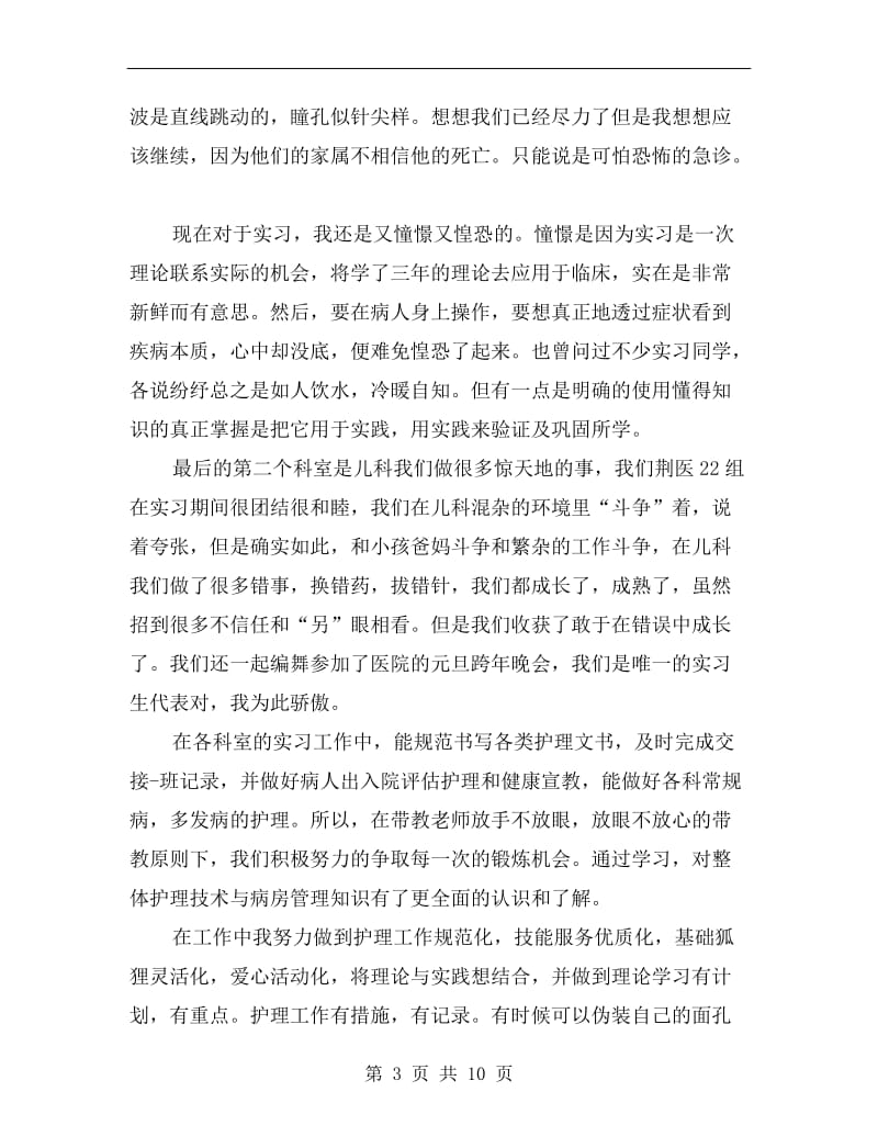 护士实习期个人工作总结.doc_第3页