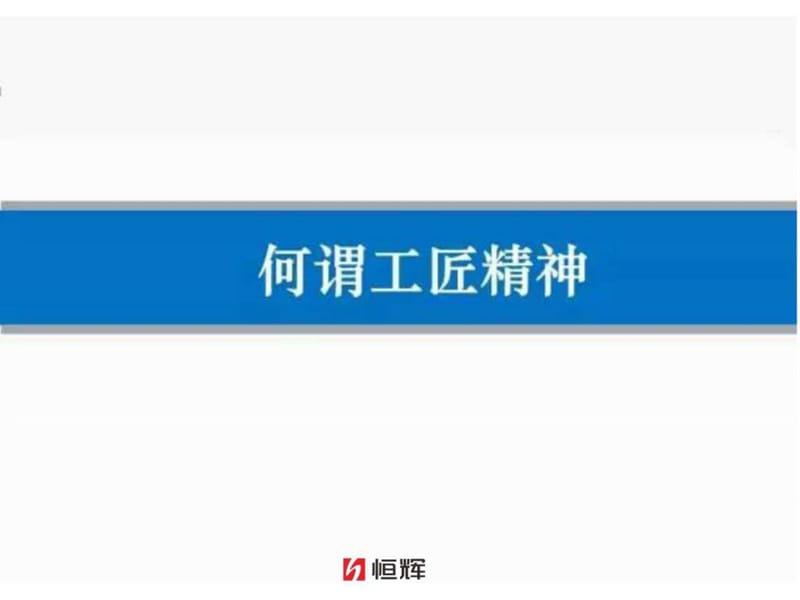 全面解读“工匠精神”.ppt_第2页