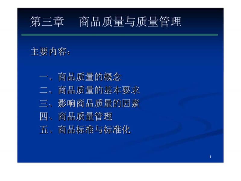 商品质量与质量管理.ppt_第1页