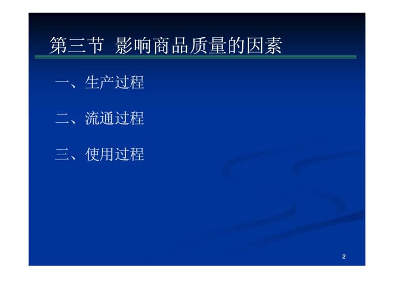 商品质量与质量管理.ppt_第2页