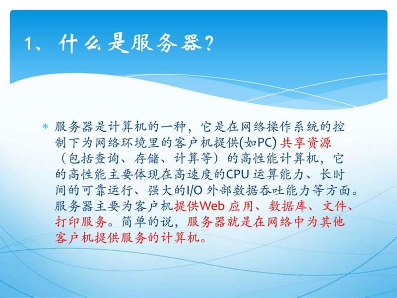 《服务器基础培训》PPT课件.ppt_第2页