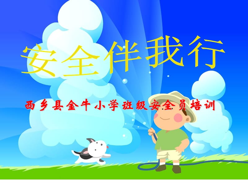 《班级安全员培训》PPT课件.ppt_第1页