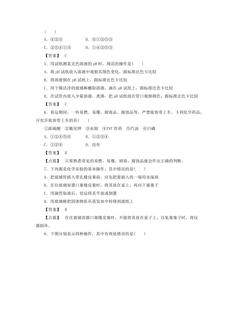 2019-2020年高中化学 第一章第一节《化学实验基本方法》同步训练（含详细解答） 新人教版必修1.doc_第2页