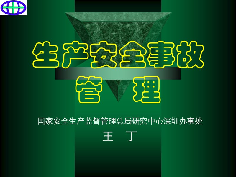 《生产安全事故管》PPT课件.ppt_第1页