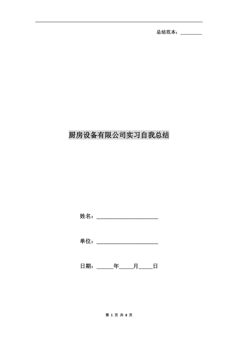 厨房设备有限公司实习自我总结.doc_第1页