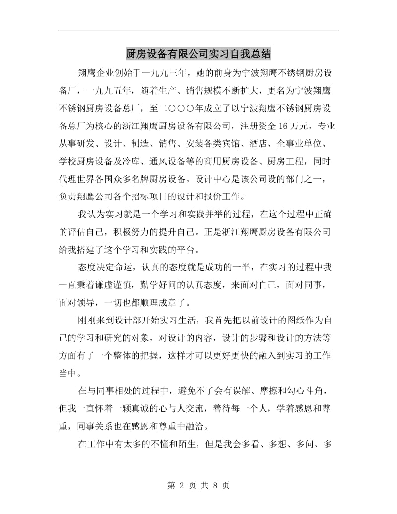 厨房设备有限公司实习自我总结.doc_第2页