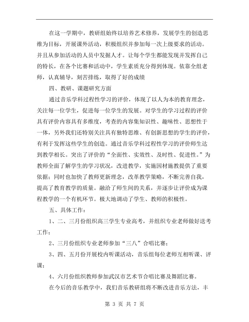 xx年音乐组工作总结与个人总结.doc_第3页