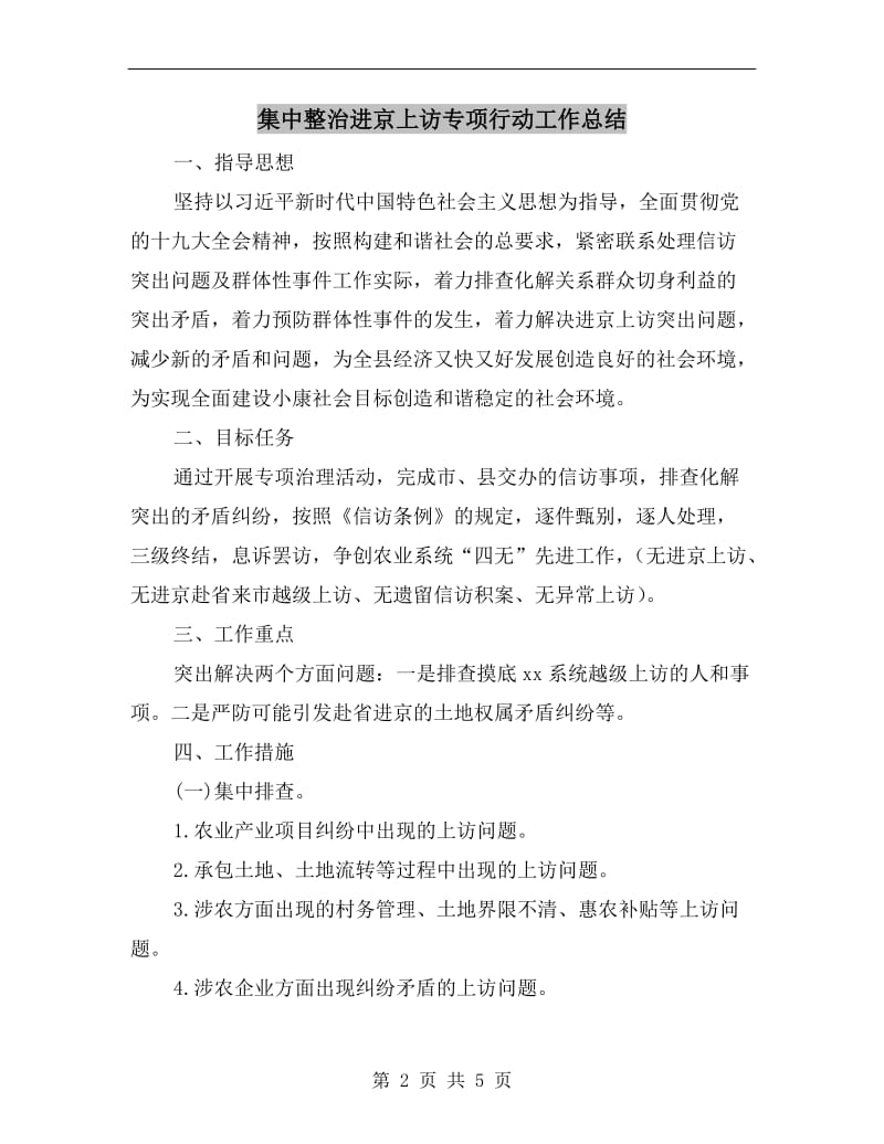 集中整治进京上访专项行动工作总结.doc_第2页