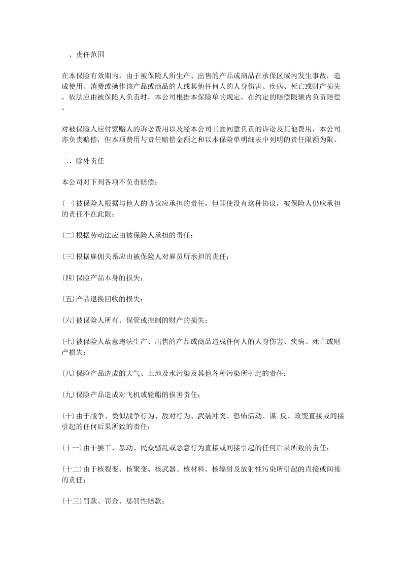 中国太平洋保险公司产品责任险条款.doc_第1页