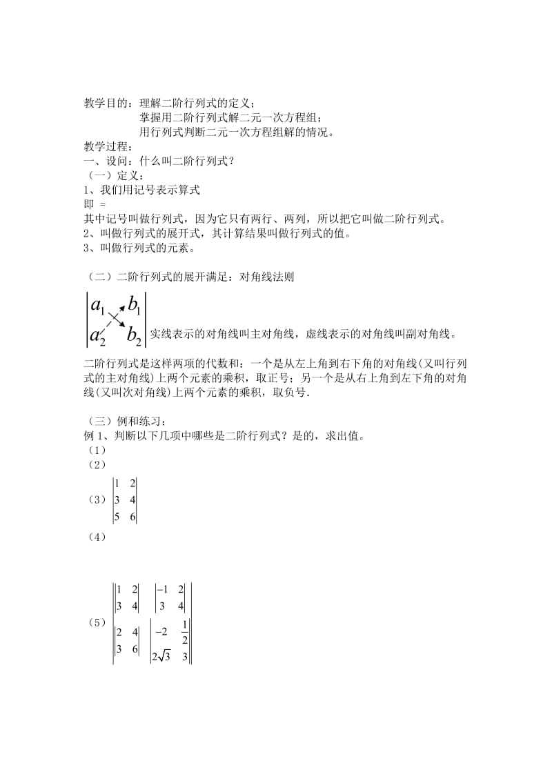 2019-2020年高二数学上 9.3《二阶行列式》教案（沪教版）.doc_第1页