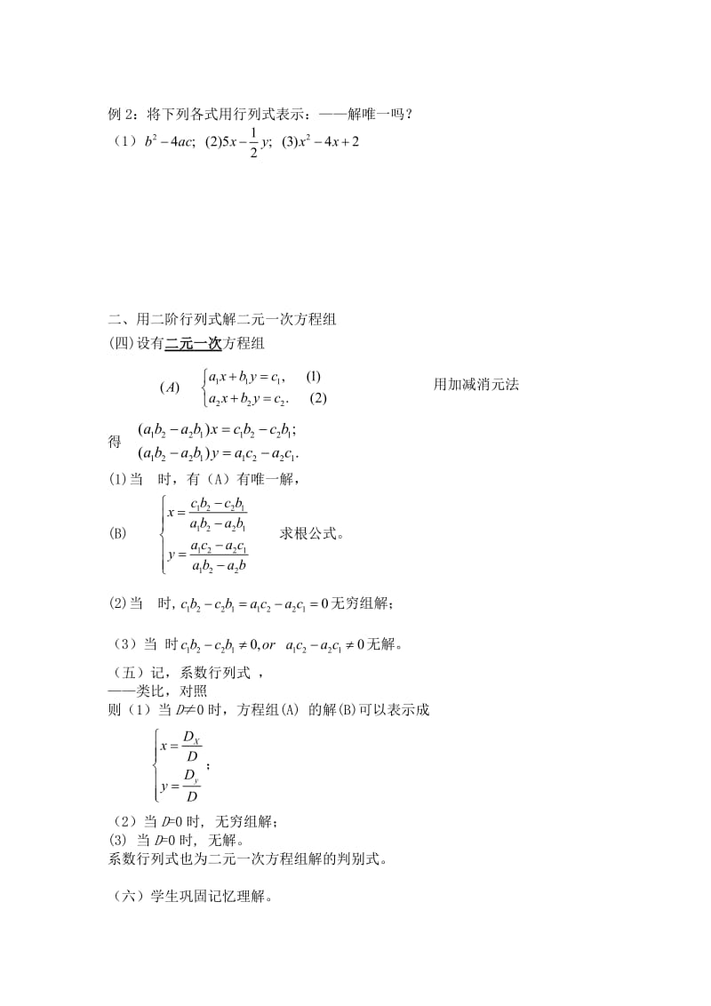 2019-2020年高二数学上 9.3《二阶行列式》教案（沪教版）.doc_第2页