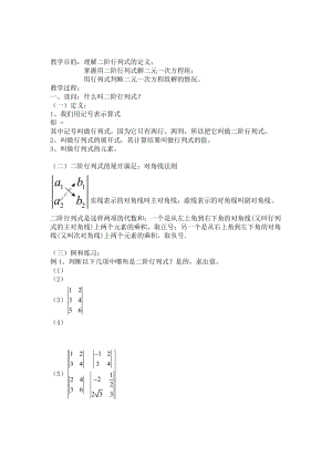 2019-2020年高二數(shù)學(xué)上 9.3《二階行列式》教案（滬教版）.doc