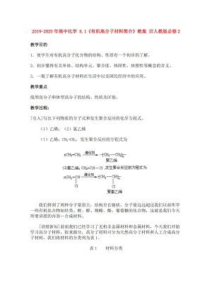 2019-2020年高中化學(xué) 8.1《有機(jī)高分子材料簡介》教案 舊人教版必修2.doc